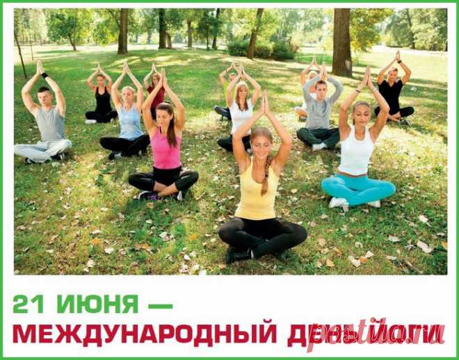 С Днем йоги поздравляю и желаю,
Могла твоя растяжка чтоб крутая
Позволить принимать такие позы,
Что неподвластны даже виртуозу.