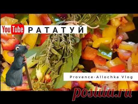 РАТАТУЙ/ПОДРОБНЕЙШИЙ ПОШАГОВЫЙ РЕЦЕПТ /ДЛЯ ДРУЗЕЙ/С ЛИРИЧЕСКИМИ ОТСТУПЛЕНИЯМИ