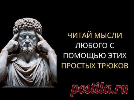 КАК ЧИТАТЬ МЫСЛИ ЛЮДЕЙ | Стоическая История