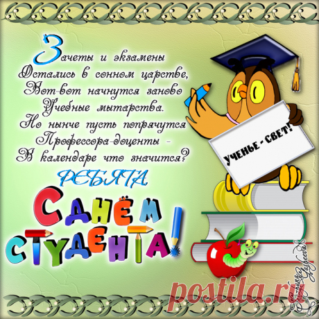 С праздником вас, с Днём студента!
Самое лучшее время,
Самые классные дни!
Бодростью пусть и весельем
Полные будут они!
