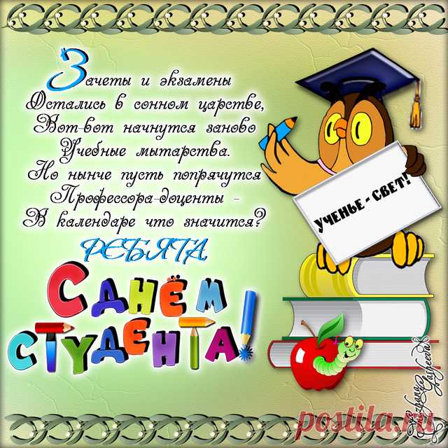 С праздником вас, с Днём студента!
Самое лучшее время,
Самые классные дни!
Бодростью пусть и весельем
Полные будут они!