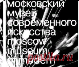 (11) Moscow Museum of Modern Art - Главная