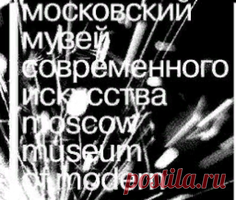 (11) Moscow Museum of Modern Art - Главная