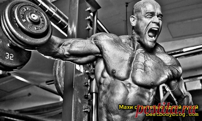 Махи с гантелью одной рукой | bestbodyblog.com Чудесное упражнение для средней дельты | Почему накачать плечи в ширину сложно | Необычные махи с гантелями стоя | Оригинальная прокачка плеч | Упражнения для среднего пучка, которое не делают