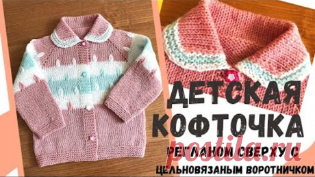 Детская кофточка регланом сверху с цельновязанным воротничком. Часть первая. Обзорный ролик.