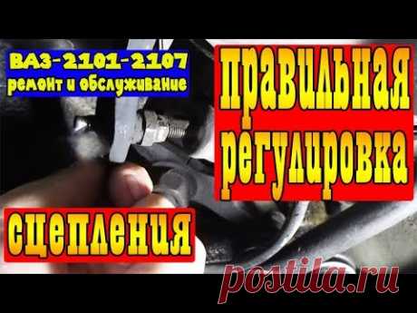 ПРАВИЛЬНАЯ РЕГУЛИРОВКА СЦЕПЛЕНИЯ ВАЗ-2101-2107!!!