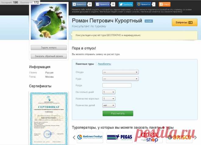 Консультант по туризму - подберу любой тур.
www.workle.ru
Туры от ведущих туроператоров России на самых выгодных условиях, бесплатные консультации, расчет