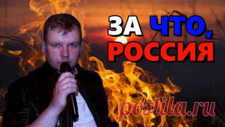 Александр Терещенко и Олег Гончаров - За что, Россия.. ✅Подписывайтесь на Ютуб канал Александра https://www.youtube.com/channel/UCkzxuHOXpx7dhrTad8DuhNQ ⬇️⬇️...