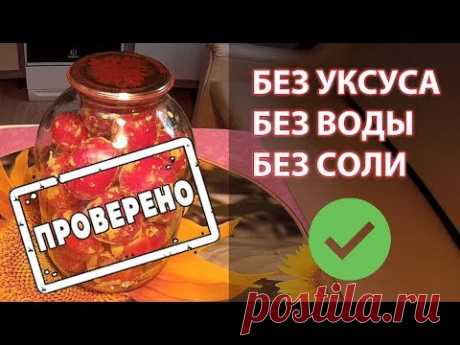 ЗАГОТОВКА ПОМИДОР без воды, без соли, без уксуса - с горчичным порошком / бутыль 3 литра / вкусно