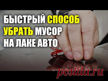 Как и чем убрать пылинки на лаке перед полировкой, курсы автомаляра ОНБ