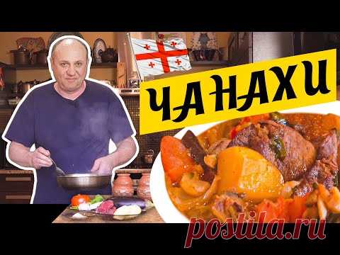 ЧАНАХИ - моё любимое грузинское блюдо | Томлёное в горшочках МЯСО С ОВОЩАМИ