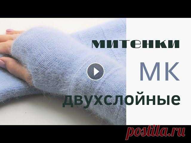 Митенки двухслойные. Машинное вязание. Подробный МК, подойдет для начинающих. Двухслойные митенки из пуха норки, связаны на машине Silver Reed....