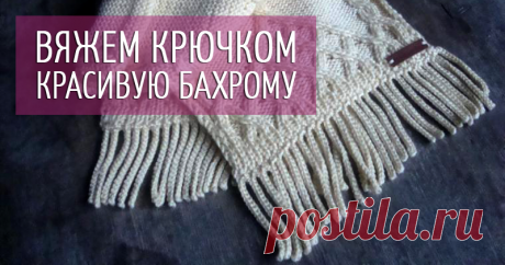 Как связать бахрому для шарфа | Журнал Ярмарки Мастеров Как связать бахрому для шарфа – бесплатный мастер-класс по теме: Вязание крючком ✓Своими руками ✓Пошагово ✓С фото
