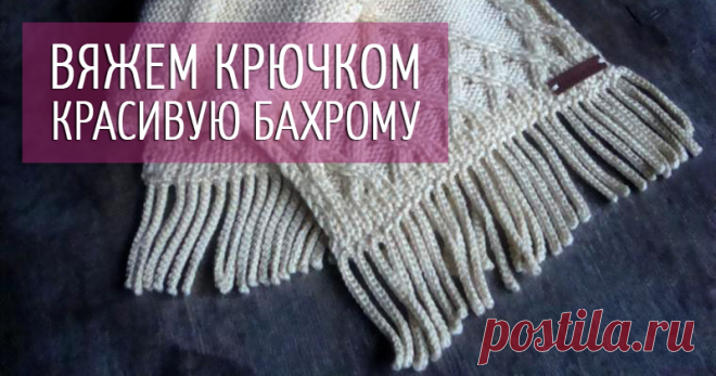Как связать бахрому для шарфа | Журнал Ярмарки Мастеров Как связать бахрому для шарфа – бесплатный мастер-класс по теме: Вязание крючком ✓Своими руками ✓Пошагово ✓С фото
