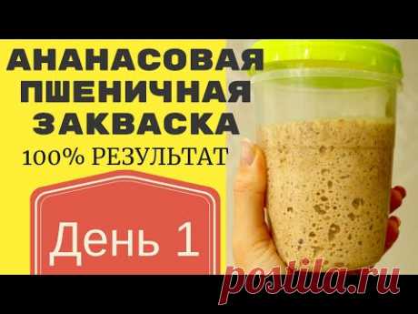 ДОЛГО ИСКАЛА ЭТУ ЗАКВАСКУ ☆ Пшеничная закваска на ананасовом соке по Рейнхарту ☆ ДЕНЬ 1 НАЧАЛО
