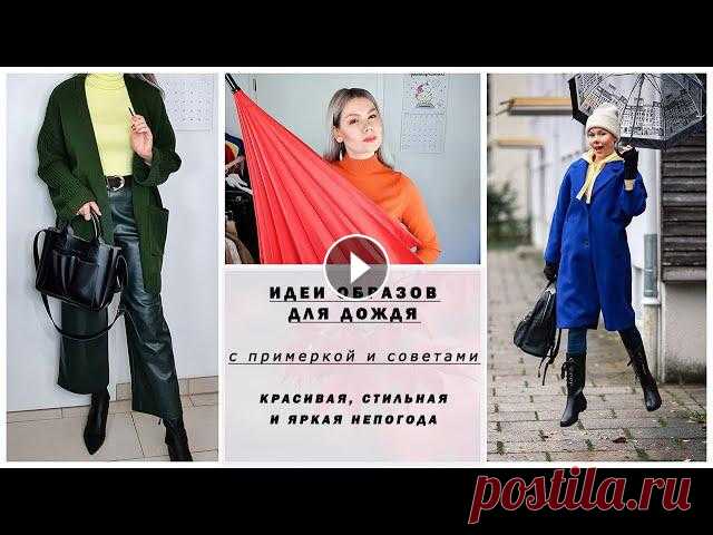 О чём пойдет речь в этом видео:1. Выбор тканей и текстур для холодной дождливой погоды. Примеры брендов одежды. Видео-примерка образов.2. Выбор обуви ...
