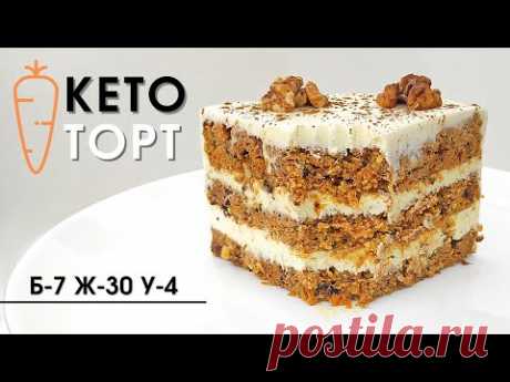 Ого! Он даже вкуснее классического! Это лучший морковный низкоуглеводный кето торт без муки и сахара