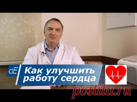 Как улучшить работу сердца, если часто болит или ноет СЕРДЦЕ,  есть одышка.