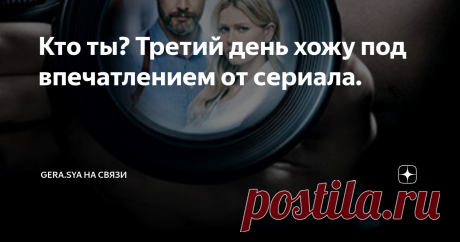 Кто ты? Третий день хожу под впечатлением от сериала. Всем здравствуйте!
Так как времени сейчас свободного прибавилось, не надо вставать с утра пораньше, я решила часть времени посвятить просмотру фильмов и сериалов.
В этот раз смотрела сериал с Антоном Батыревым «Кто ты?».
Антон Батырев давно покорил моё сердце. И этот сериал не стал исключением.