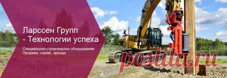 Компания Ларссен-сервис занимается продажей вибропогружателей, все они сделаны качественно и при продаже проверяются. Здесь также работают профессиональные специалисты, которые хорошо справляются со своей работой и выполняют все желания клиента. 
https://larssengroup.ru/news/5