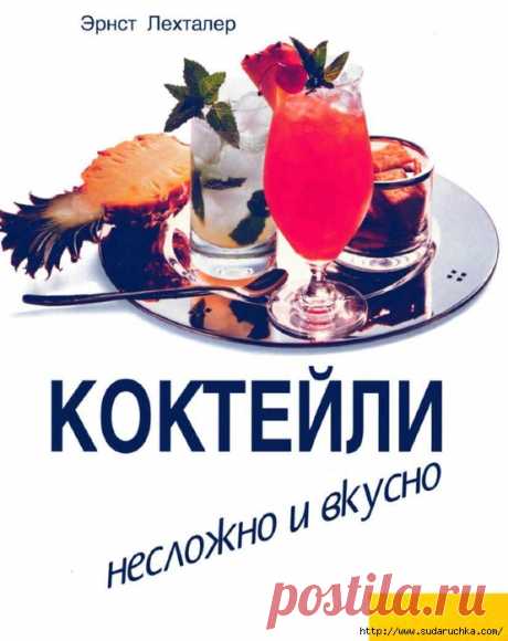Коктейли. Кулинарная книга.