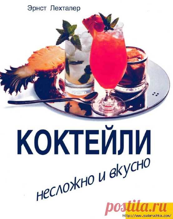 Коктейли. Кулинарная книга.