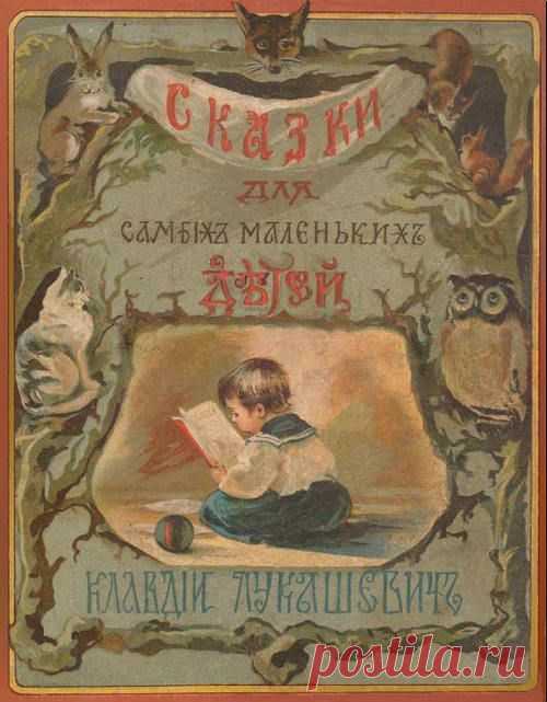 Сказки, прибаутки и потешки для детей из книги 1907 года.