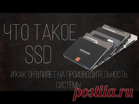 Что такое SSD накопитель, советы по выбору и влияние на производительность системы. - YouTube