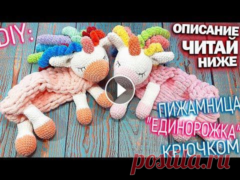 Пижамница крючком подробно. Вяжем крючком пижамница единорожка из ализе пуффи Описание читай ниже. Вяжем Крючком пижамница единорожка из ализе пуффи Приучить малыша к порядку, пока ребенок совсем кроха, он может просто спать с т...