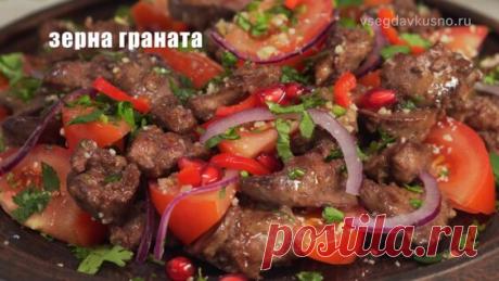 Это так по-грузински! Невероятно вкусный и простой Салат ИЗ Куриной Печени. - Яндекс.Видео