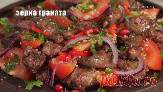 Это так по-грузински! Невероятно вкусный и простой Салат ИЗ Куриной Печени. - Яндекс.Видео