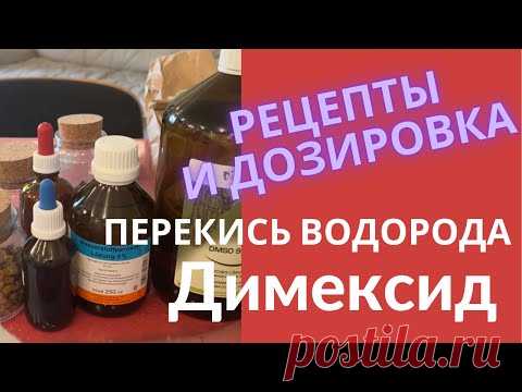 Димексид и  Перекись водорода, рецепты, дозировка
