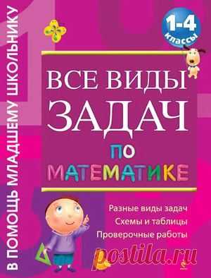Математика 1 -4 кл. Все виды задач