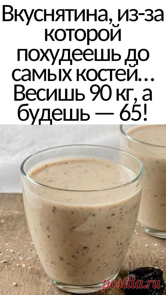 Вкуснятина, из-за которой похудеешь до самых костей… Весишь 90 кг, а будешь — 65! - Женский Журнал