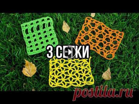 Сетка крючком ????️ 3 СХЕМЫ красивой сетки для авоськи, кофточки, сумки Узор сетка крючком используется для вязания не только летних сумок и авосек. Сеткой можно связать летнюю тунику на пляж или ажурную кофточку. Кофточка...