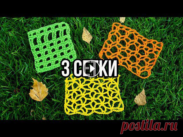 Сетка крючком ????️ 3 СХЕМЫ красивой сетки для авоськи, кофточки, сумки Узор сетка крючком используется для вязания не только летних сумок и авосек. Сеткой можно связать летнюю тунику на пляж или ажурную кофточку. Кофточка...