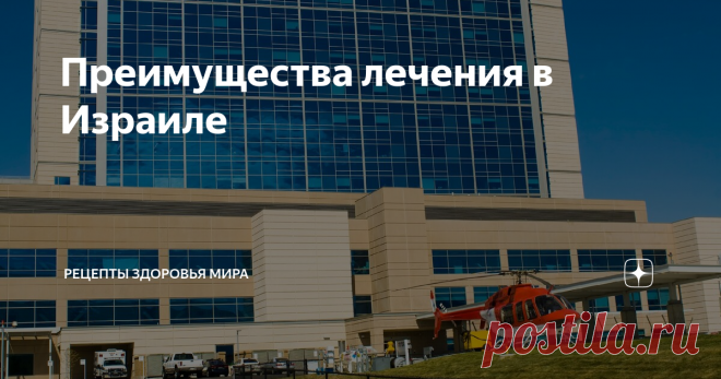 Преимущества лечения в Израиле Израильская медицина относится к одной из самых прогрессивных в мире. Большое количество пациентов с различными заболеваниями из разных стран мира, включая Россию и страны СНГ, приезжают лечиться в клиники Израиля.
Давайте в качестве примера рассмотрим с Вами три передовых медицинских технологии, которые используются в ведущих клиниках Израиля.
www.isramede.org
Аппарат O-ARM – новая уникальная