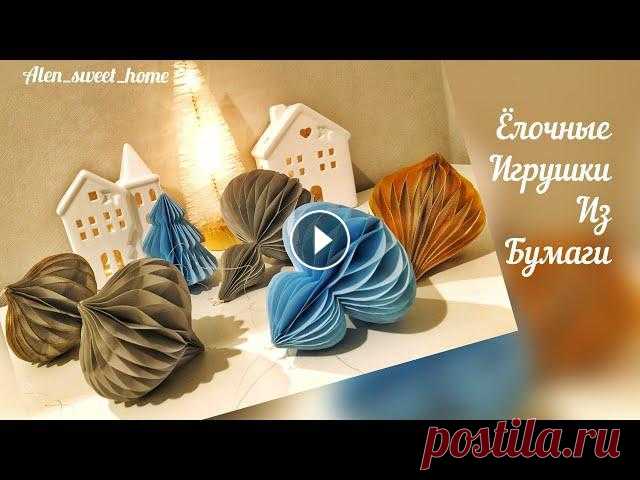Ёлочные игрушки из бумаги как в HM.Christmas DIY. Интерьерные игрушки с трафаретом!!!

моим друзьям с любовью плейкаст