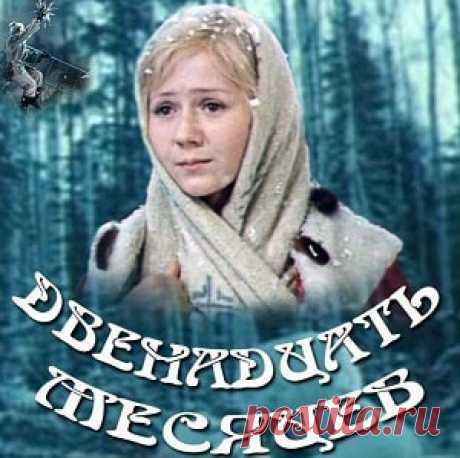 Двенадцать месяцев, фильм сказка (1972) смотреть видео  для детей бесплатно | Русская сказка «Двенадцать месяцев» — советский двухсерийный цветной телевизионный фильм-сказка по одноимённой пьесе Самуила Маршака. Режиссёр Анатолий Граник; Автор сценария Анатолий Граник; В ролях: Лиана Жвания —