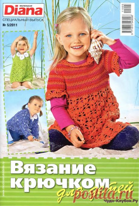 DIANA Маленькая Спецвыпуск 2011-05 Вязание крючком для детей | ЧУДО-КЛУБОК.РУ