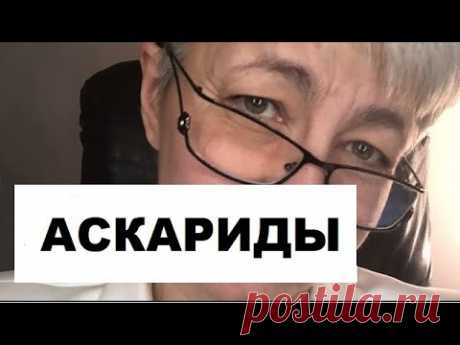 АСКАРИДЫ  АСКАРИДОЗ.  СИМПТОМЫ и  ЛЕЧЕНИЕ. 🔴 ВРАЧ Бублик  Наталья Николаевна 👉 8 (950) 033-00-55