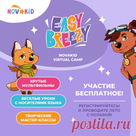 🌍 От Парижа до Шанхая: неделя путешествий с виртуальным лагерем Easy Breezy от Novakid! 😱 Дети забыли весь английский за лето? Не беда – есть бесплатный виртуальный лагерь Easy Breezy от онлайн-школы английского языка для детей и подростков Novakid. Там каждая неделя посвящается новой интересной теме: музыке, спорту, профессиям, животным, путешествиям. Все занятия проходят в игровой форме и исключительно на английском языке с учителями-носителями (полное погружение!). Ребята посмотрят классные…