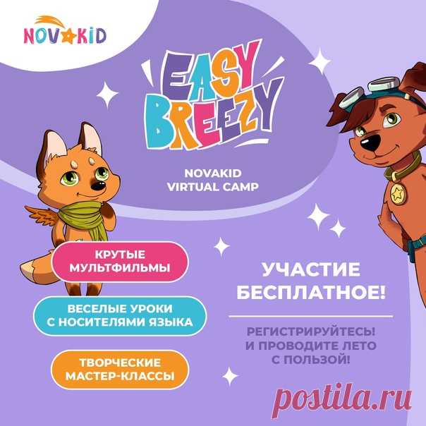 🌍 От Парижа до Шанхая: неделя путешествий с виртуальным лагерем Easy Breezy от Novakid! 😱 Дети забыли весь английский за лето? Не беда – есть бесплатный виртуальный лагерь Easy Breezy от онлайн-школы английского языка для детей и подростков Novakid. Там каждая неделя посвящается новой интересной теме: музыке, спорту, профессиям, животным, путешествиям. Все занятия проходят в игровой форме и исключительно на английском языке с учителями-носителями (полное погружение!). Ребята посмотрят классные…