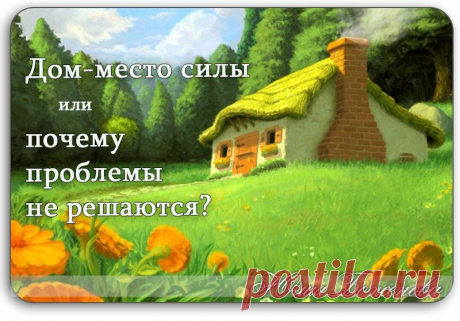 ДОМ — МЕСТО СИЛЫ ДЛЯ ЖЕНЩИНЫ ИЛИ ПОЧЕМУ У ВАС НЕТ ДОМА? |