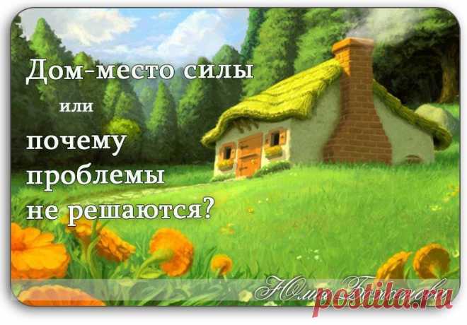 ДОМ — МЕСТО СИЛЫ ДЛЯ ЖЕНЩИНЫ ИЛИ ПОЧЕМУ У ВАС НЕТ ДОМА? |