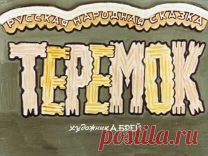 Теремок - 1965