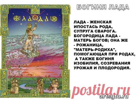 Славянские Боги — Богиня Лада Богиня Лада - С именем этой богини связывают все хорошее, что есть в жизни человека - семейный лад и дружелюбие