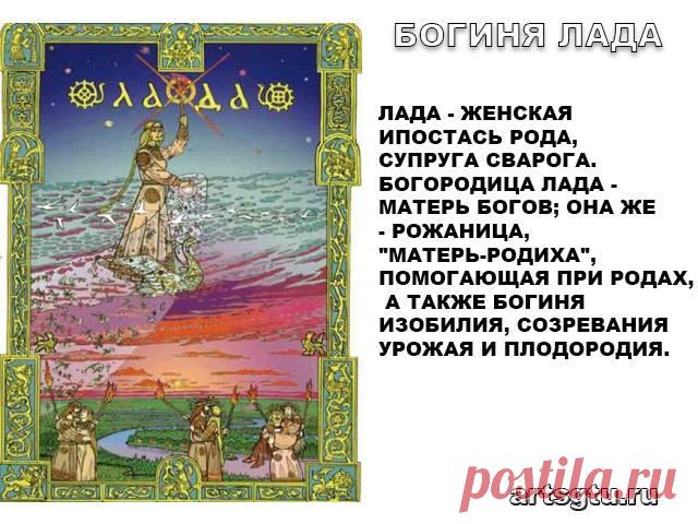 Славянские Боги — Богиня Лада Богиня Лада - С именем этой богини связывают все хорошее, что есть в жизни человека - семейный лад и дружелюбие
