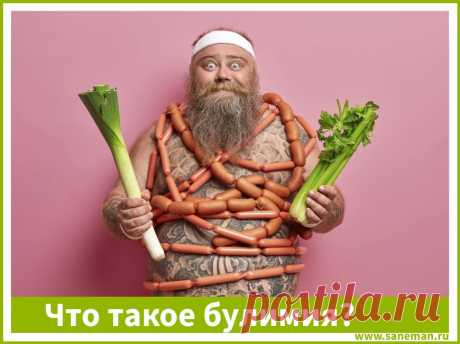 Что такое булимия? В статье рассказываем, что такое булимия. Описываем причины, симптомы и типы заболевания, а также основные методы лечения.