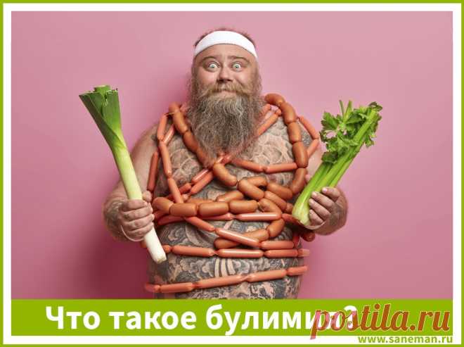 Что такое булимия? В статье рассказываем, что такое булимия. Описываем причины, симптомы и типы заболевания, а также основные методы лечения.